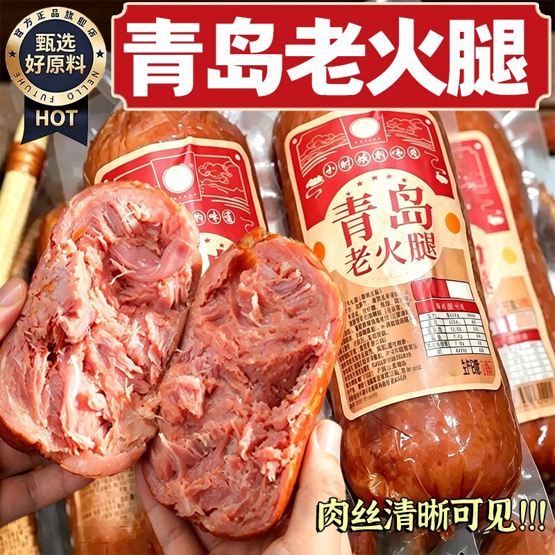 青岛老火腿烟熏火腿肠纯腱子肉果木熏烤传统老式手撕纯肉香肠即食