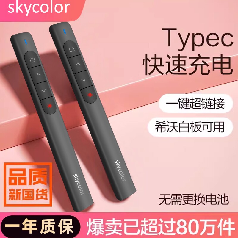 skycolor多功能激光翻页笔充电pp教师用演讲投影仪笔幻灯片