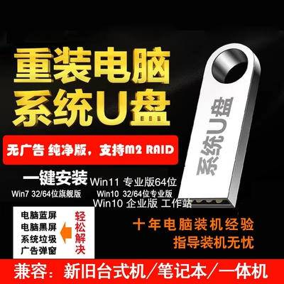 系统u盘win10/win11/win7一键装机64G专业版无64G纯净版游戏启动