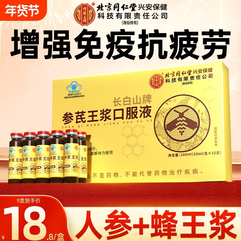 北京同仁堂黄芪中老年人增强口服液人参营养品蜂王浆免疫力参芪,保健食品/膳食营养补充食品,其他膳食营养补充剂,淘宝优惠券,粉丝福利购,淘宝优惠卷