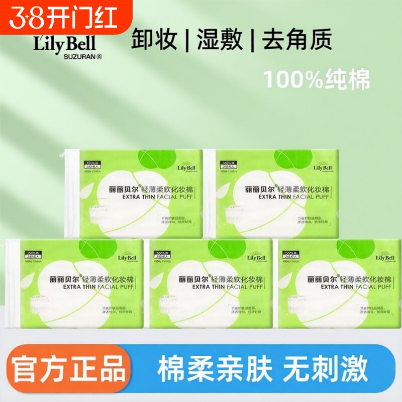 Lily Bell/丽丽贝尔轻薄卸妆棉脸部专用化妆棉湿敷棉卸妆巾