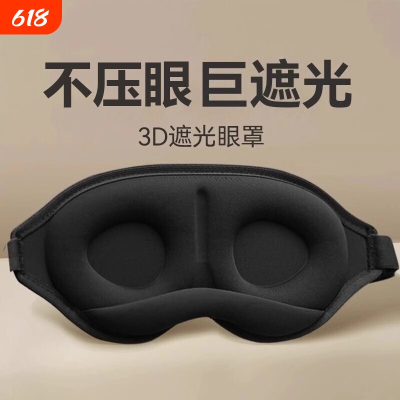 3d立体遮光睡眠眼罩双眼皮近视术后防揉眼午休重力男女压感失眠