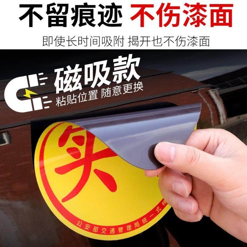 实习车贴新交规新手上路必选磁吸标志电装创意反光女司机上路必备