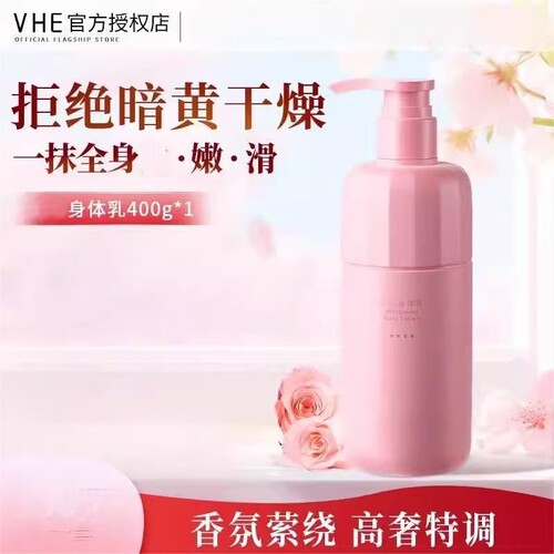 VHE烟酰胺美白保湿身体乳正品