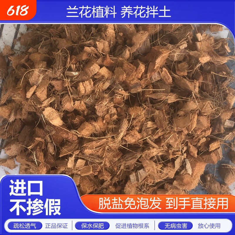 进口脱盐椰壳兰花专用营养土 粗椰块 铁皮石斛植料椰砖基质介质