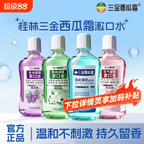 三金西瓜霜漱口水温和不刺激