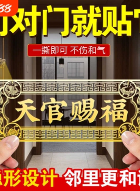 天官赐福门贴门对门隐形贴入户门对邻居电梯金属贴大门门上阳台