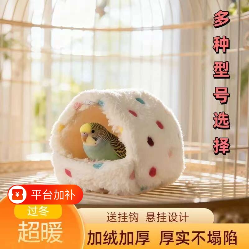 鹦鹉鸟窝躲避屋鹦鹉窝棉窝保暖保暖窝玄风虎皮专用的用品悬挂冬季