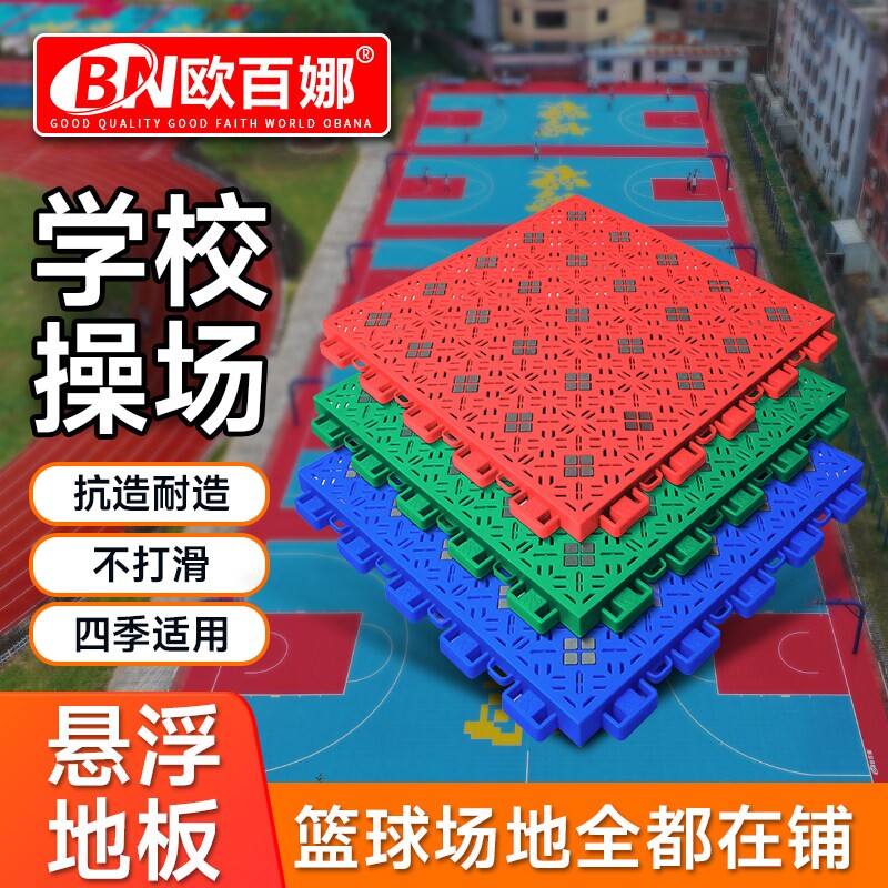 欧百娜悬浮地板篮球场室外学校操场地垫幼儿园户外拼接悬浮地板