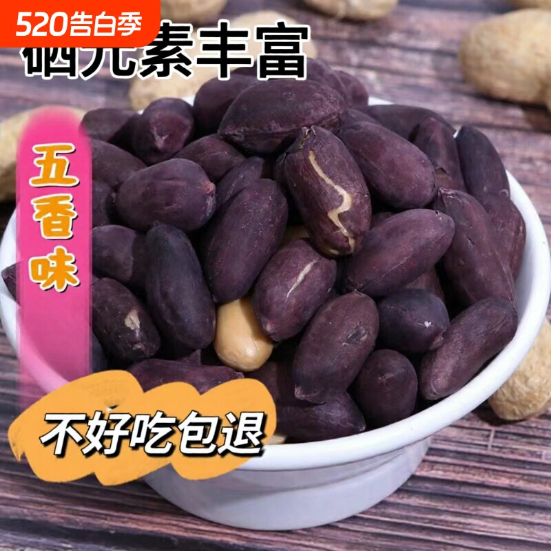 山东特产黑皮五香花生米富硒黑陈皮花生零食新鲜带壳香酥好吃香脆