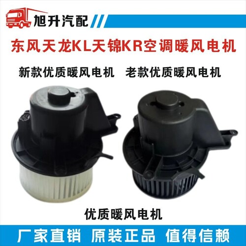 原装东风天龙VL大力神KL天锦KR空调暖风机暖风电机鼓风机马达风扇