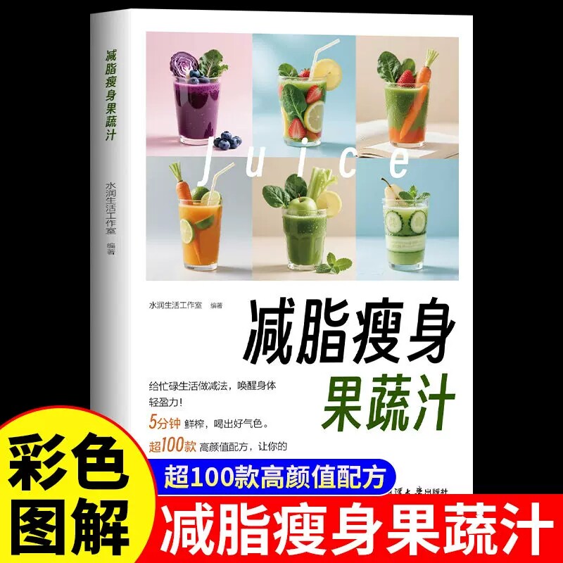 养生蔬果汁大全家庭生活蔬菜水果榨汁清新爽口营养易上手食谱书籍 减