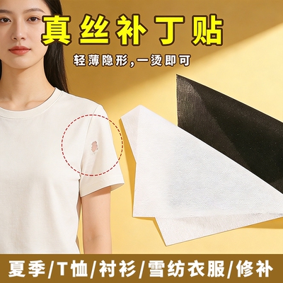 真丝补丁贴女夏季薄T恤衬衫破洞无痕修补贴雪纺衣服自粘免缝布贴