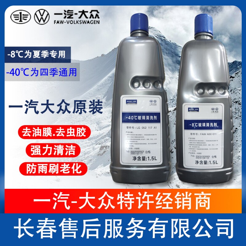 一汽大众奥迪原厂专用玻璃水 冬季汽车防冻零下40车用浓缩清洗液