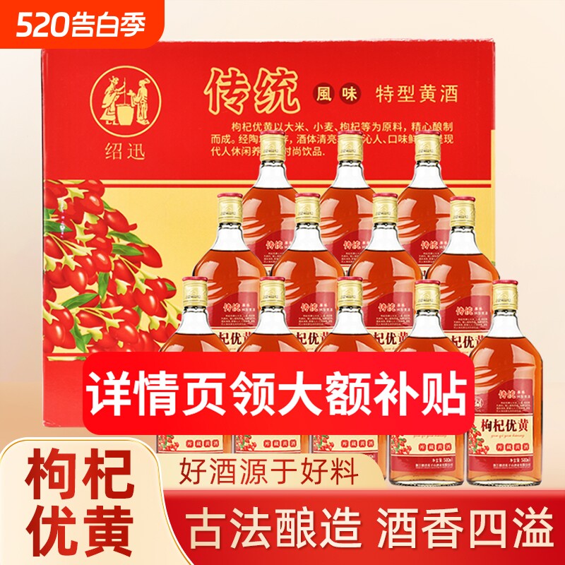 特级枸杞优黄黄酒浙江花雕酒干型泡阿胶特产瓶装家用整箱酿造纯粮