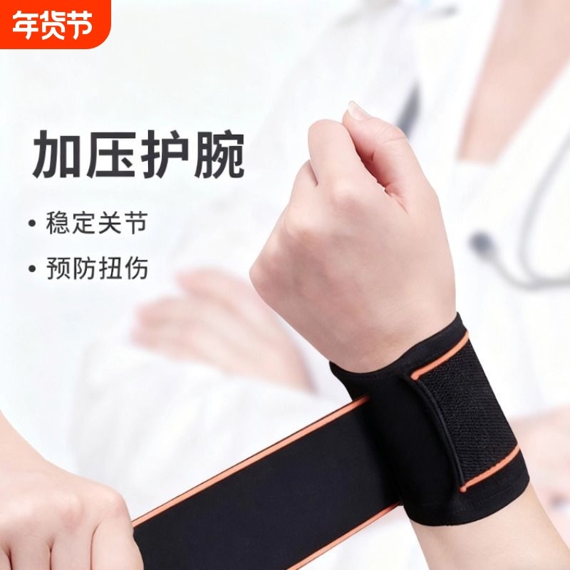 护腕扭伤护手腕套腱鞘女款关节腕带男运动保暖护套腕带碗固定专用,运动/瑜伽/健身/球迷用品,运动护腕,淘宝优惠券,粉丝福利购,淘宝优惠卷