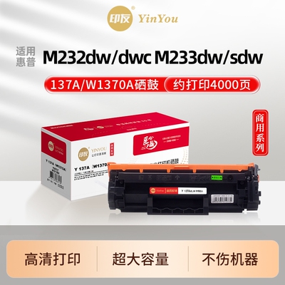 印友137A硒鼓 W1370A 适用HP惠普打印机 M232dw M233dw M232dwc M233sdw M233sdn MFP M208 137XL 商用系列