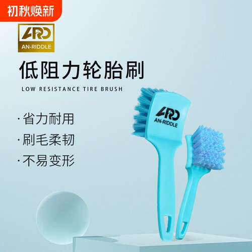 ARD安瑞德低阻力轮胎刷洗车清洁多功能低阻力专用清洗工具轮毂刷