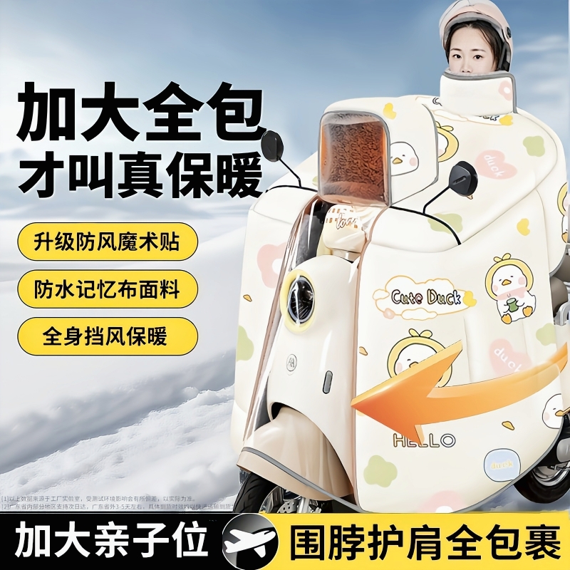 电动车防风保暖挡风被