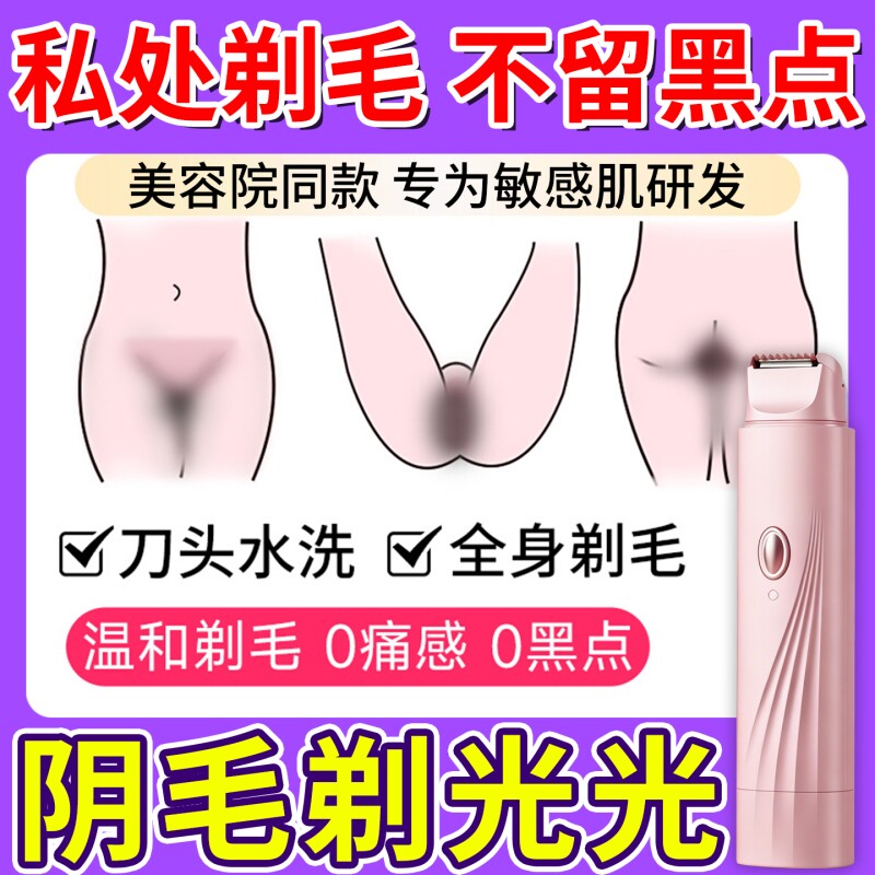 私处剃毛器私密脱毛仪电动刮毛刀男女士专用阴腋毛下女生修剪机器