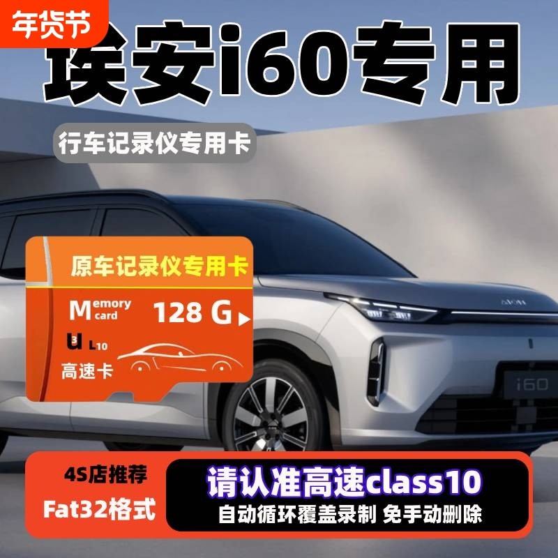 埃安i60行车记录仪专用内存卡埃安i60哨兵模式高速存储卡tf卡sd卡