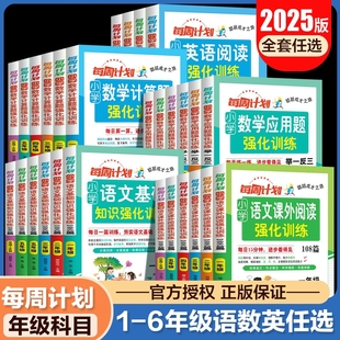 2025每周计划一二三四五六年级小升初数学计算题应用题英语阅读训练108篇强化训练123456年级语文基础知识小学专项训练全国通用