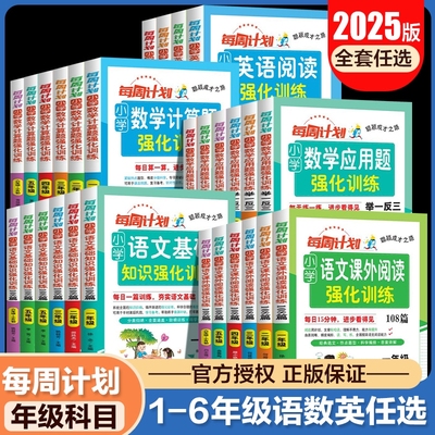 2025每周计划一二三四五六年级小升初数学计算题应用题英语阅读训练108篇强化训练123456年级语文基础知识小学专项训练全国通用