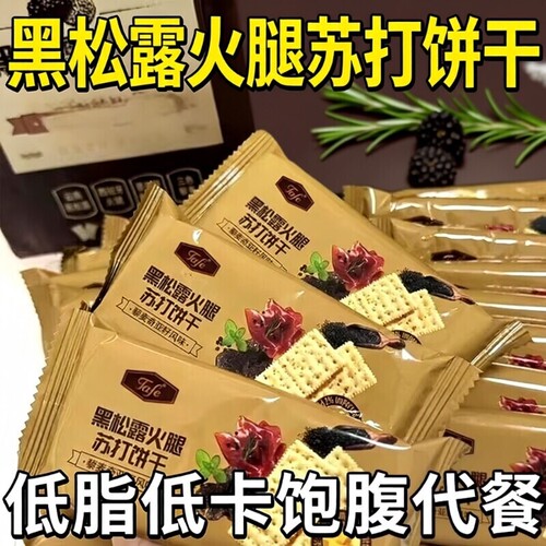 黑松露火腿苏打饼干|千人加购