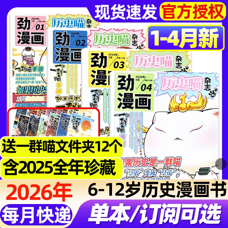 历史喵杂志2026年1/2月新【全年/半年订阅/2025年1-12月】6-12岁小学生少儿漫画历史故事书如果历史是一群喵肥志创作迈克狐过刊