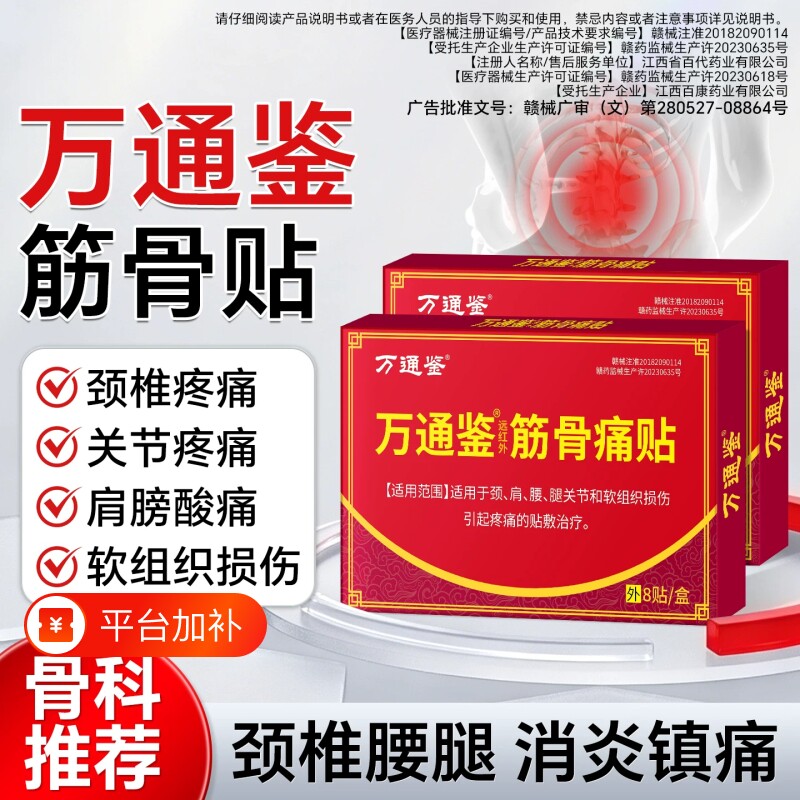 万通鉴筋骨贴膏药贴官方旗舰正品舒筋血活止痛贴肩周炎颈椎病腰疼