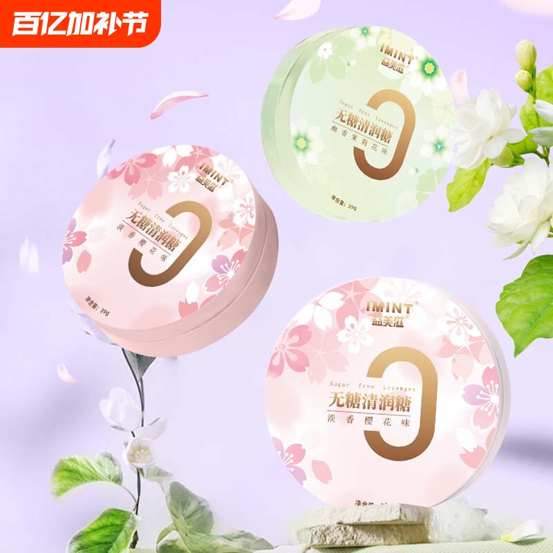 imint无糖清润糖花香浓郁清爽口气清新便携铁盒玫瑰樱花味润喉糖