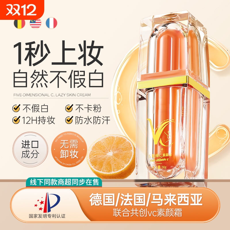 【全网爆款】vc五重维C素颜霜