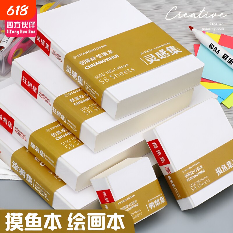 四方伙伴摸鱼本摸鱼集画画水彩本空白迷你豆豆本便携式丙烯马克笔绘画本