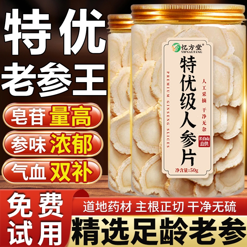 人参片吉林长白山正宗正品中药材切片泡水泡酒一等野参官方旗舰店