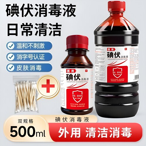 碘伏消毒液家用100/500ML