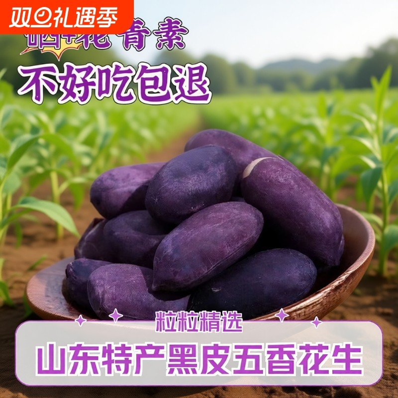 五香黑花生坚果炒货休闲零食下酒菜茶点富硒新鲜香酥黑皮健康好吃