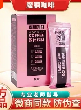 魔胴咖啡正品防弹生酮速能量微商酮魔酮固体代餐饱腹速溶