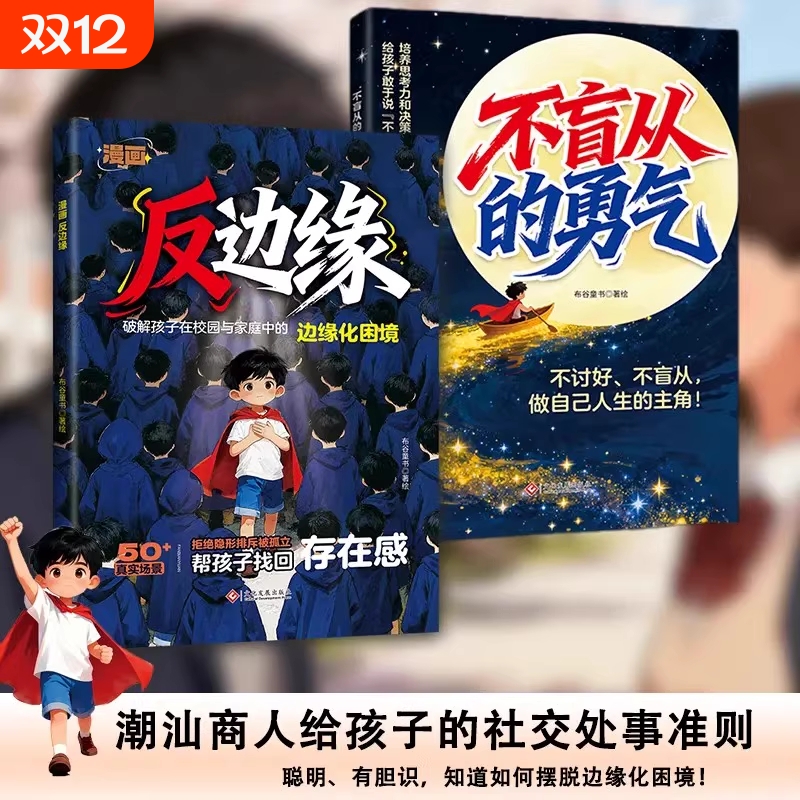 【正版速发】漫画反边缘不盲从的勇气 不讨好不盲丛做自己的人生主角破解孩子在家庭和校园的边缘化困境给孩子的社交处事准则指南J