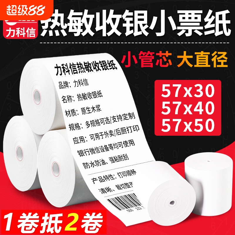热敏打印纸57x50无管芯美团饿了么外卖小票收银纸超市餐厅后厨打印纸80x60x50通用热敏纸57x40x30收银机卷纸
