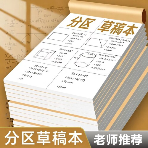 分区草稿纸考研专用小学生用大学生a4纸草稿本空白b5高中生演算纸加厚数学初中生打草纸稿纸白纸草稿批发便宜