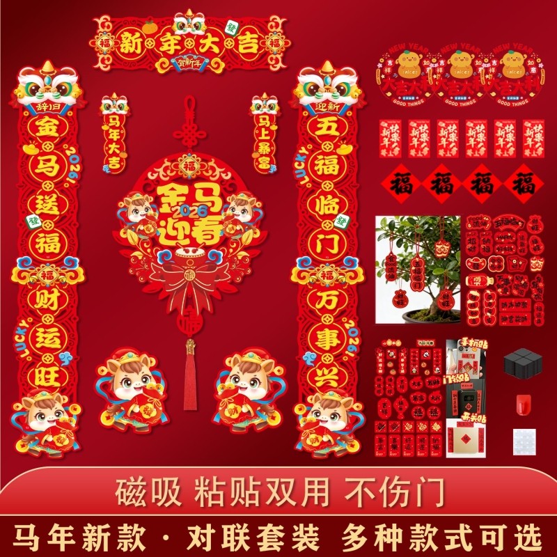 植绒对联2026马年新款春节家用过年大门布置新年门贴装饰磁吸春联