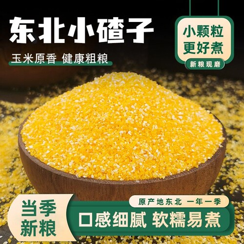 玉米小碴子玉米渣新货农家玉米糁五谷杂粮笨苞米碎粒煮饭煮粥粗粮
