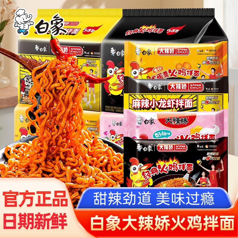 白象火鸡面大辣娇咸蛋黄小龙虾干拌面泡面方便面整箱批发袋装和面