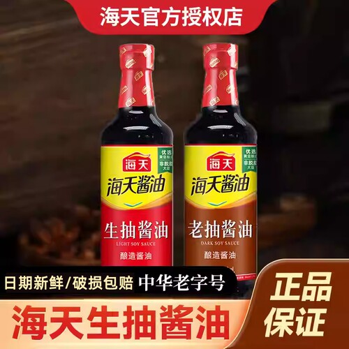 海天酱油生抽老抽500ml家用厨房上色调味料黄豆酿造酱油料酒炒菜
