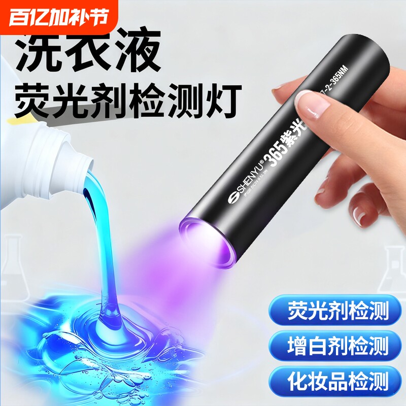 洗衣液荧光剂检测笔紫外线鉴定专用面膜化妆品365nm紫光灯手电筒