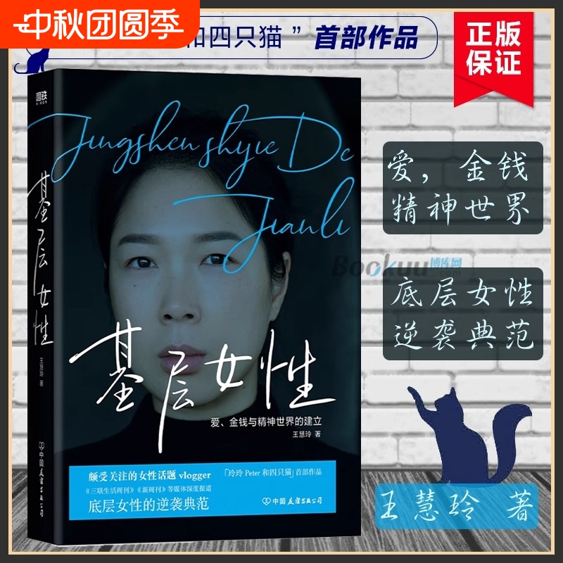 【正版】基层女性(精) 生存指北 王慧玲著 金钱与精神世界的建立 热门女性话题vlogger 玲玲Peter和四只猫 作品 女性励志书籍正版