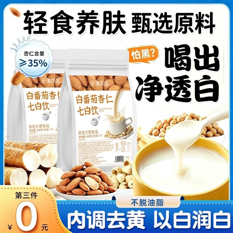 白番茄杏仁七白饮抖音同款内服调全身去黄官方旗舰店早餐代餐正品图片