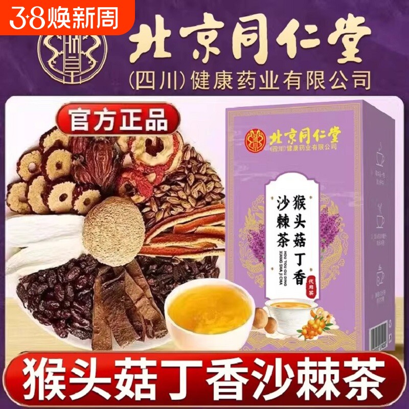 北京同仁堂四川朕皇猴头菇丁香沙棘养胃茶中药材正品茯苓决明子