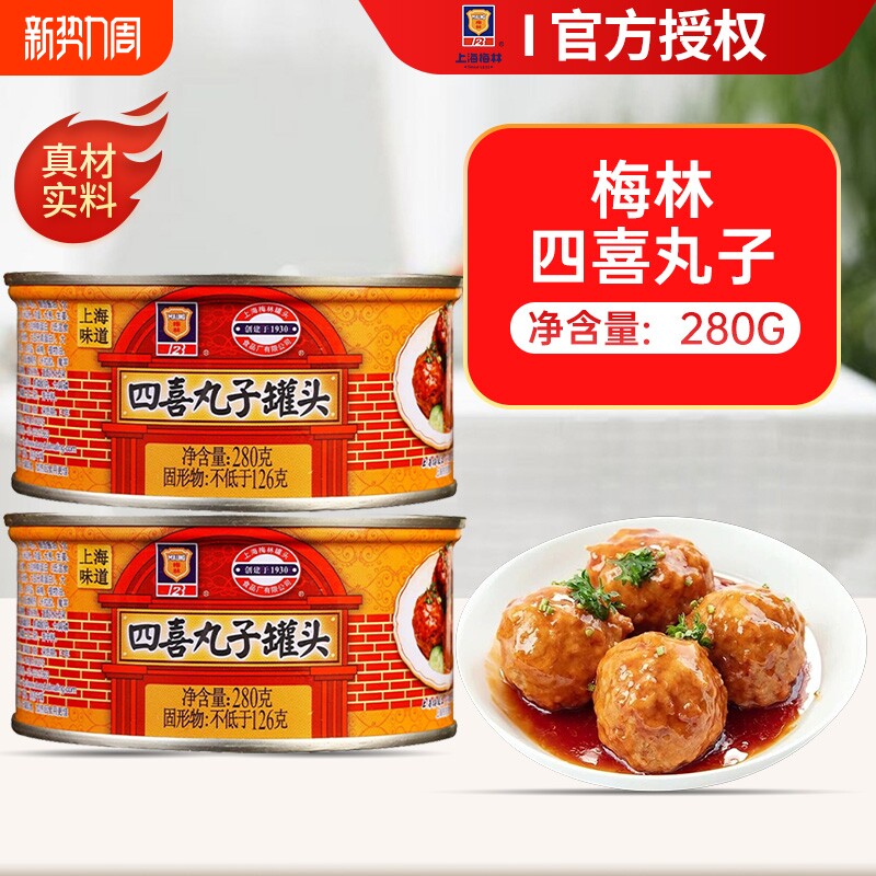 梅林四喜丸子罐头280g*3熟食下饭菜狮子头肉罐头红烧猪肉方便即