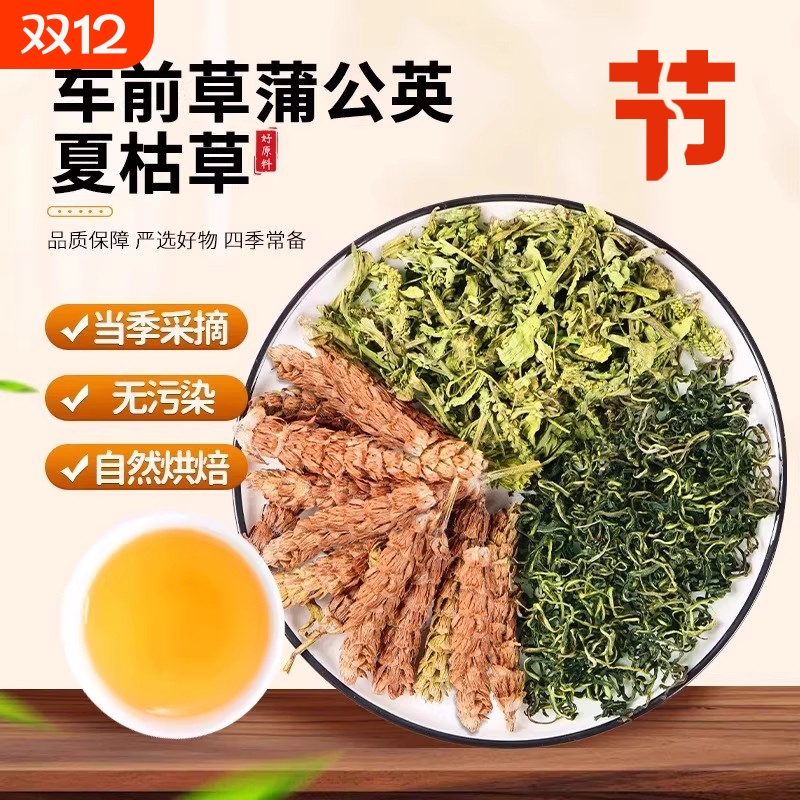 【万人购买】车前草蒲公英夏枯草
